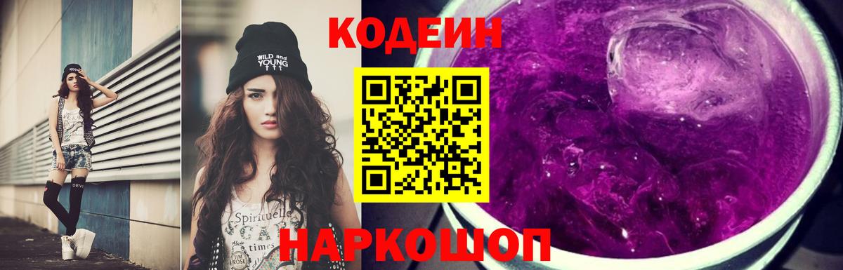 Кодеин Purple Drank  Codein Purple Drank  Азов  купить закладку  Вход с VPN 
